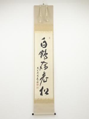 前大徳福本積應筆　「白鶴宿老松」一行書　肉筆紙本掛軸